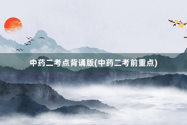 中药二考点背诵版(中药二考前重点)