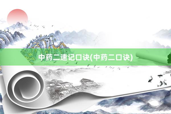 中药二速记口诀(中药二口诀)