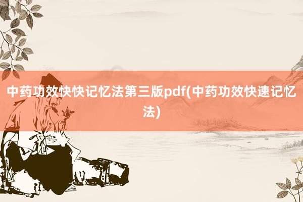 中药功效快快记忆法第三版pdf(中药功效快速记忆法)