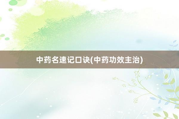 中药名速记口诀(中药功效主治)