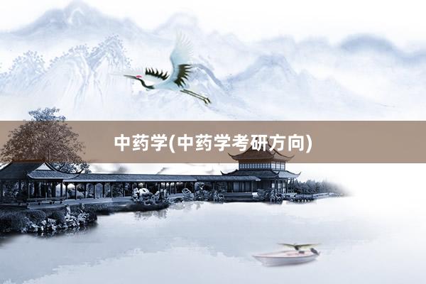 中药学(中药学考研方向)