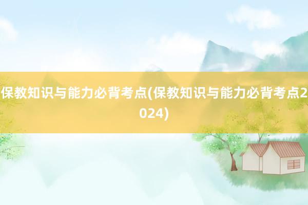 保教知识与能力必背考点(保教知识与能力必背考点2024)