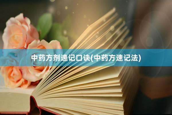 中药方剂速记口诀(中药方速记法)