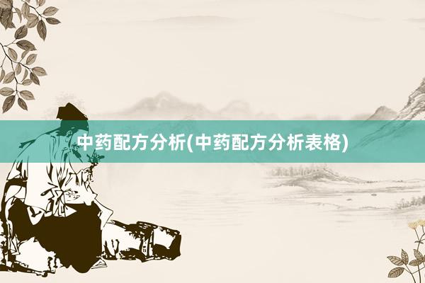 中药配方分析(中药配方分析表格)