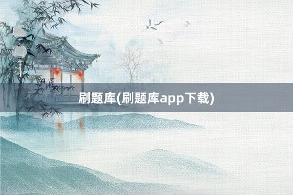 刷题库(刷题库app下载)