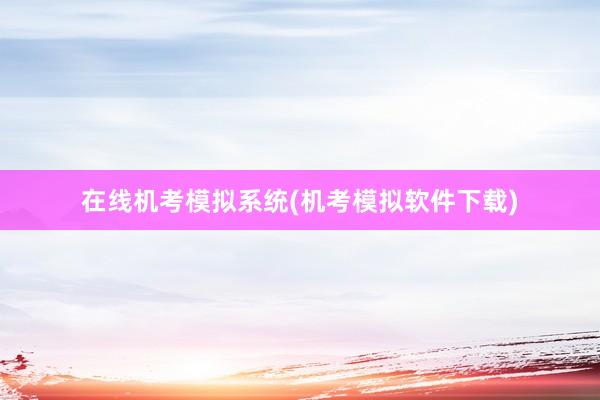 在线机考模拟系统(机考模拟软件下载)
