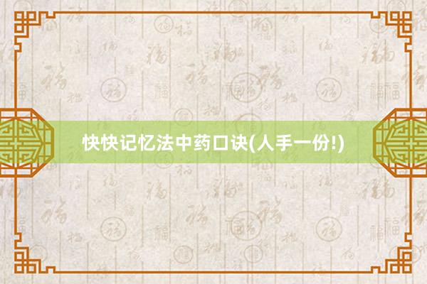 快快记忆法中药口诀(人手一份!)