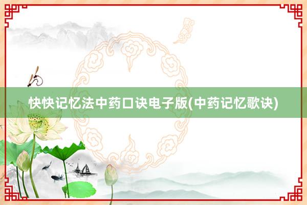 快快记忆法中药口诀电子版(中药记忆歌诀)
