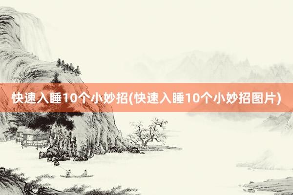 快速入睡10个小妙招(快速入睡10个小妙招图片)