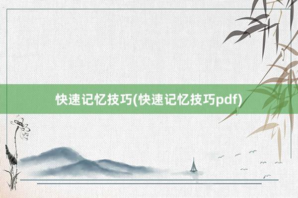 快速记忆技巧(快速记忆技巧pdf)