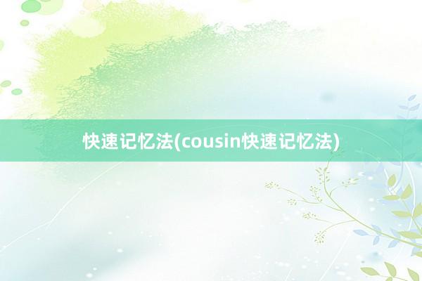 快速记忆法(cousin快速记忆法)