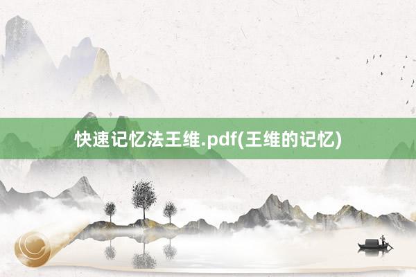 快速记忆法王维.pdf(王维的记忆)
