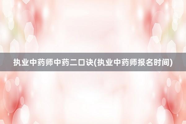 执业中药师中药二口诀(执业中药师报名时间)