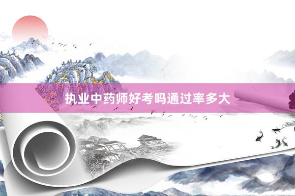 执业中药师好考吗通过率多大