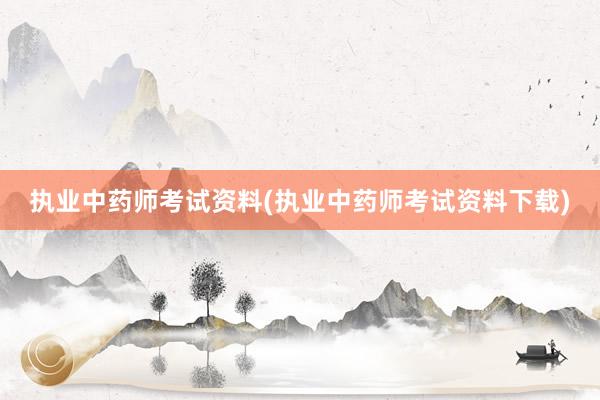 执业中药师考试资料(执业中药师考试资料下载)