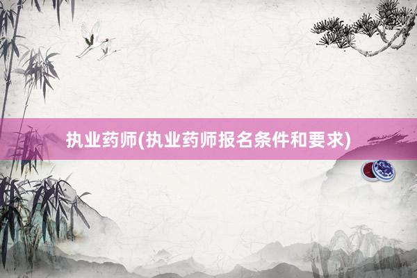 执业药师(执业药师报名条件和要求)