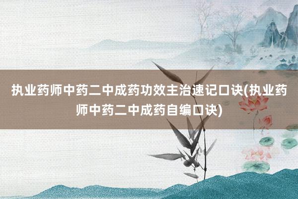 执业药师中药二中成药功效主治速记口诀(执业药师中药二中成药自