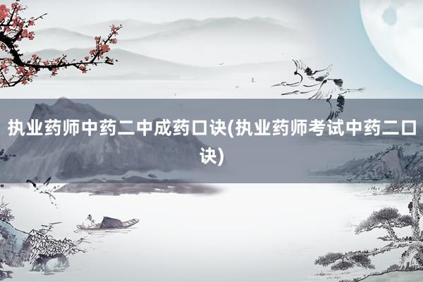 执业药师中药二中成药口诀(执业药师考试中药二口诀)