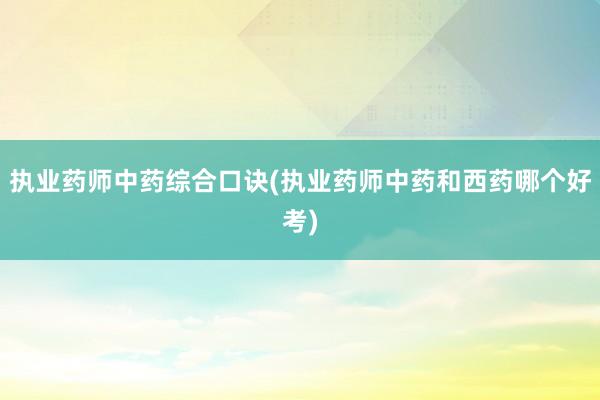 执业药师中药综合口诀(执业药师中药和西药