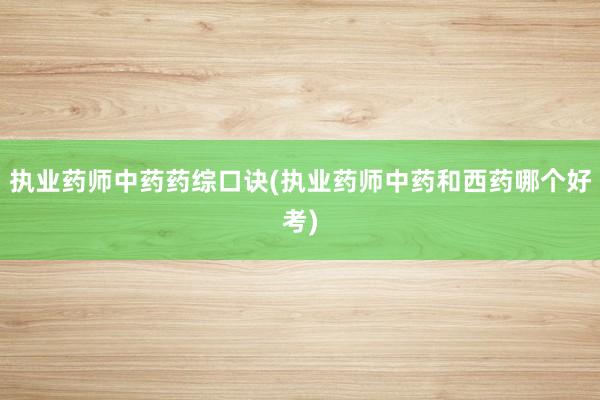 执业药师中药药综口诀(执业药师中药和西药