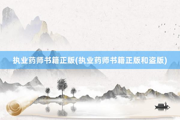 执业药师书籍正版(执业药师书籍正版和盗版)