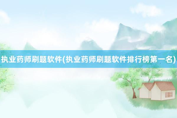执业药师刷题软件(执业药师刷题软件排行榜第一名)