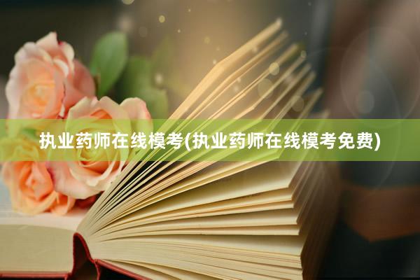执业药师在线模考(执业药师在线模考免费)