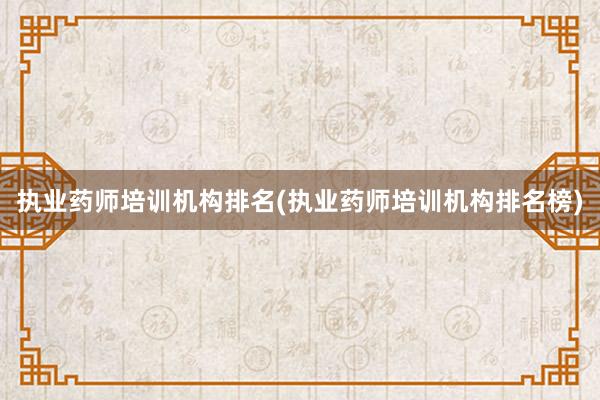 执业药师培训机构排名(执业药师培训机构排名榜)