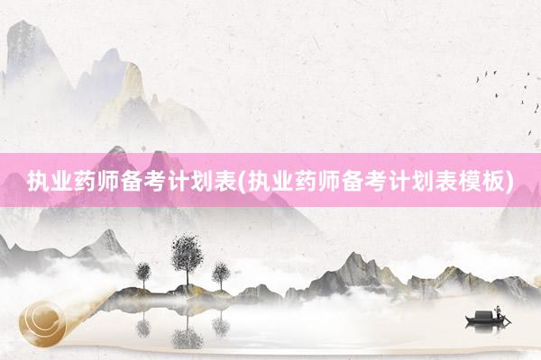 执业药师备考计划表(执业药师备考计划表模板)