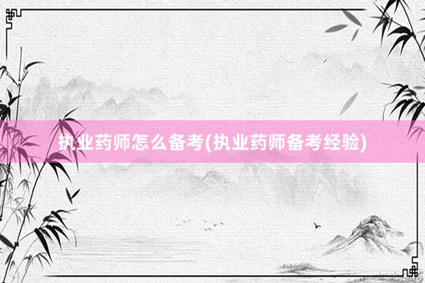执业药师怎么备考(执业药师备考经验)