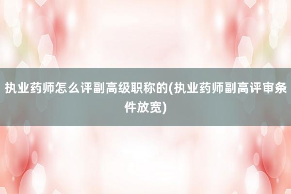 执业药师怎么评副高级职称的(执业药师副高