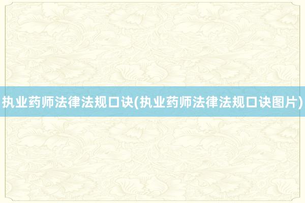 执业药师法律法规口诀(执业药师法律法规口诀图片)