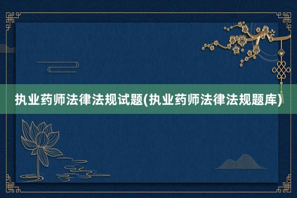 执业药师法律法规试题(执业药师法律法规题