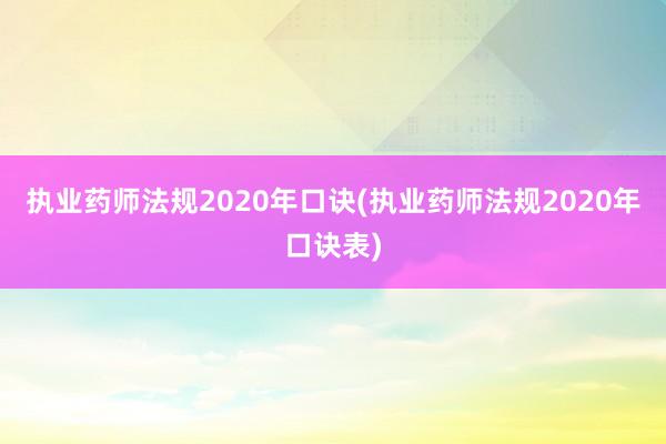 执业药师法规2020年口诀(执业药师法规