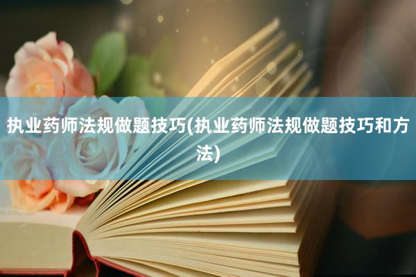 执业药师法规做题技巧(执业药师法规做题技