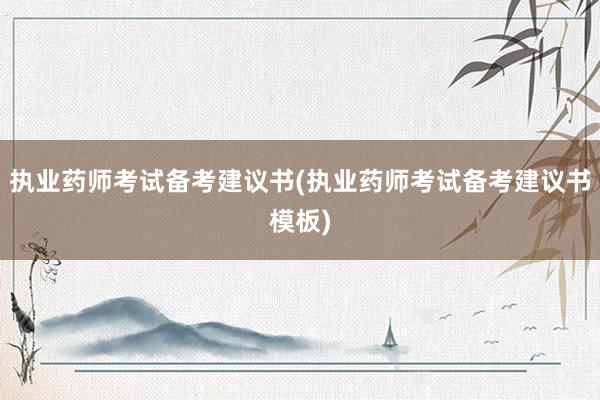 执业药师考试备考建议书(执业药师考试备考