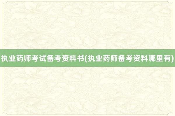 执业药师考试备考资料书(执业药师备考资料