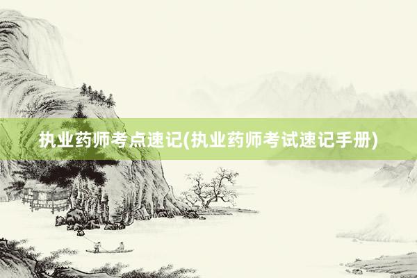 执业药师考点速记(执业药师考试速记手册)