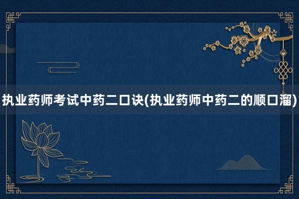 执业药师考试中药二口诀(执业药师中药二的顺口溜)