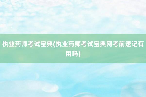 执业药师考试宝典(执业药师考试宝典网考前