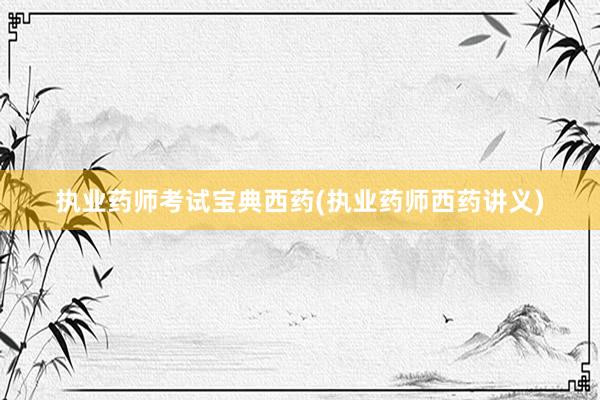 执业药师考试宝典西药(执业药师西药讲义)