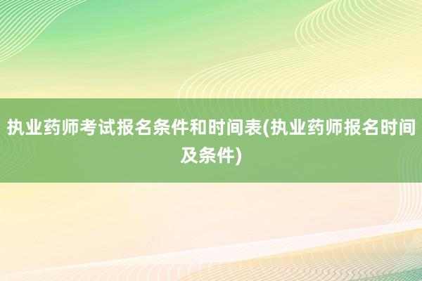 执业药师考试报名条件和时间表(执业药师报