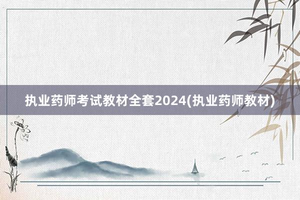 执业药师考试教材全套2024(执业药师教材)