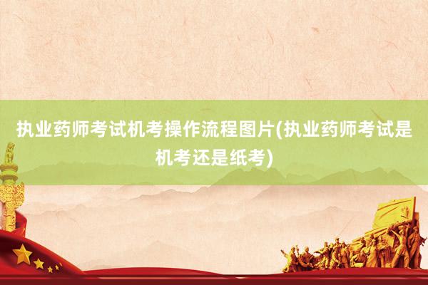 执业药师考试机考操作流程图片(执业药师考