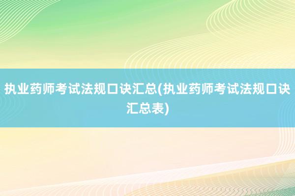 执业药师考试法规口诀汇总(执业药师考试法