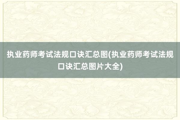 执业药师考试法规口诀汇总图(执业药师考试