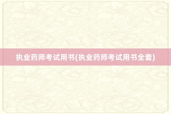 执业药师考试用书(执业药师考试用书全套)