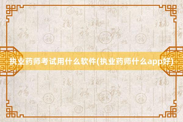 执业药师考试用什么软件(执业药师什么app好)