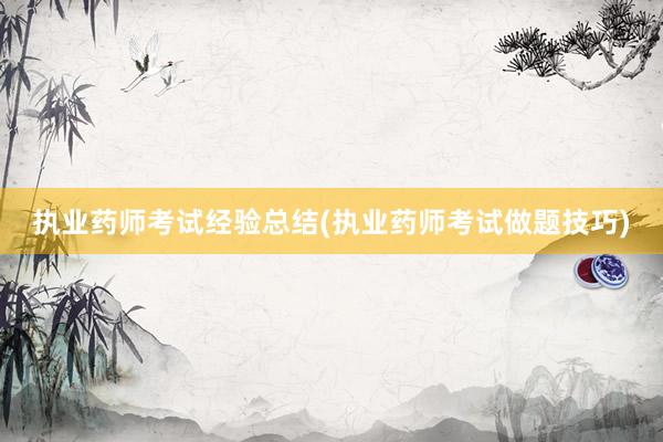 执业药师考试经验总结(执业药师考试做题技巧)