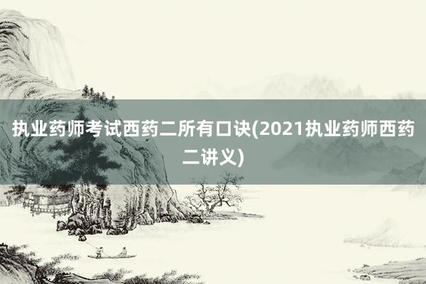 执业药师考试西药二所有口诀(2021执业